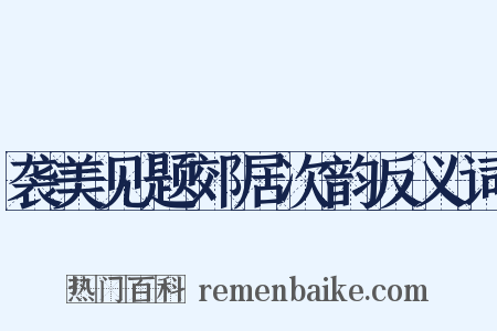 袭美见题郊居次韵反义词是什么意思的图片